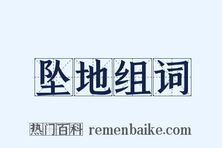 坠地组词是什么意思的图片